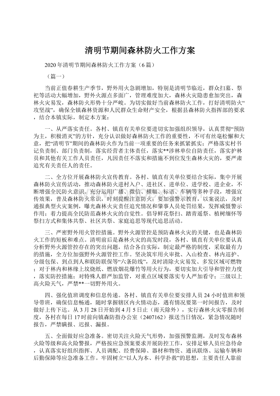 清明节期间森林防火工作方案Word格式文档下载.docx_第1页