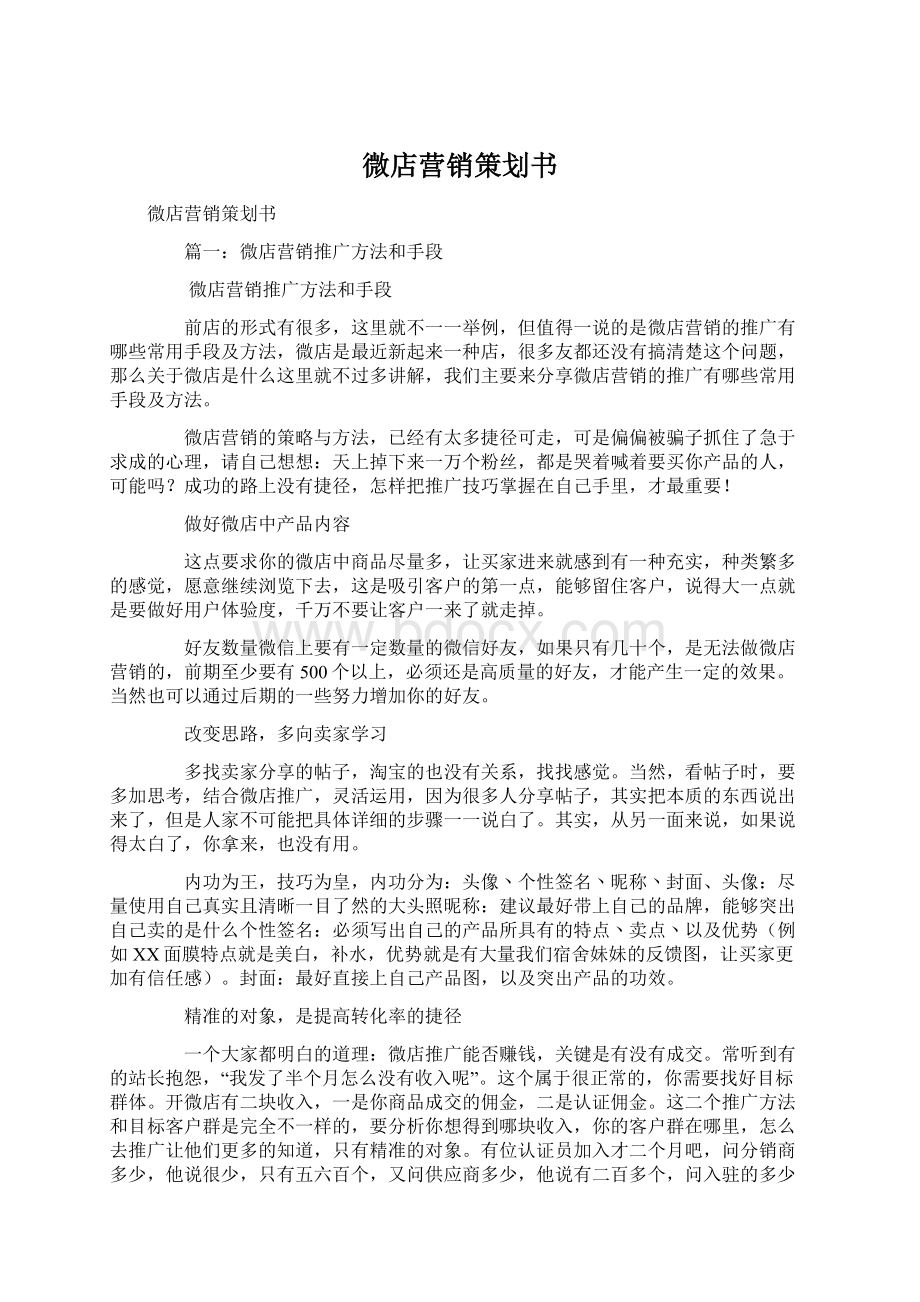 微店营销策划书.docx