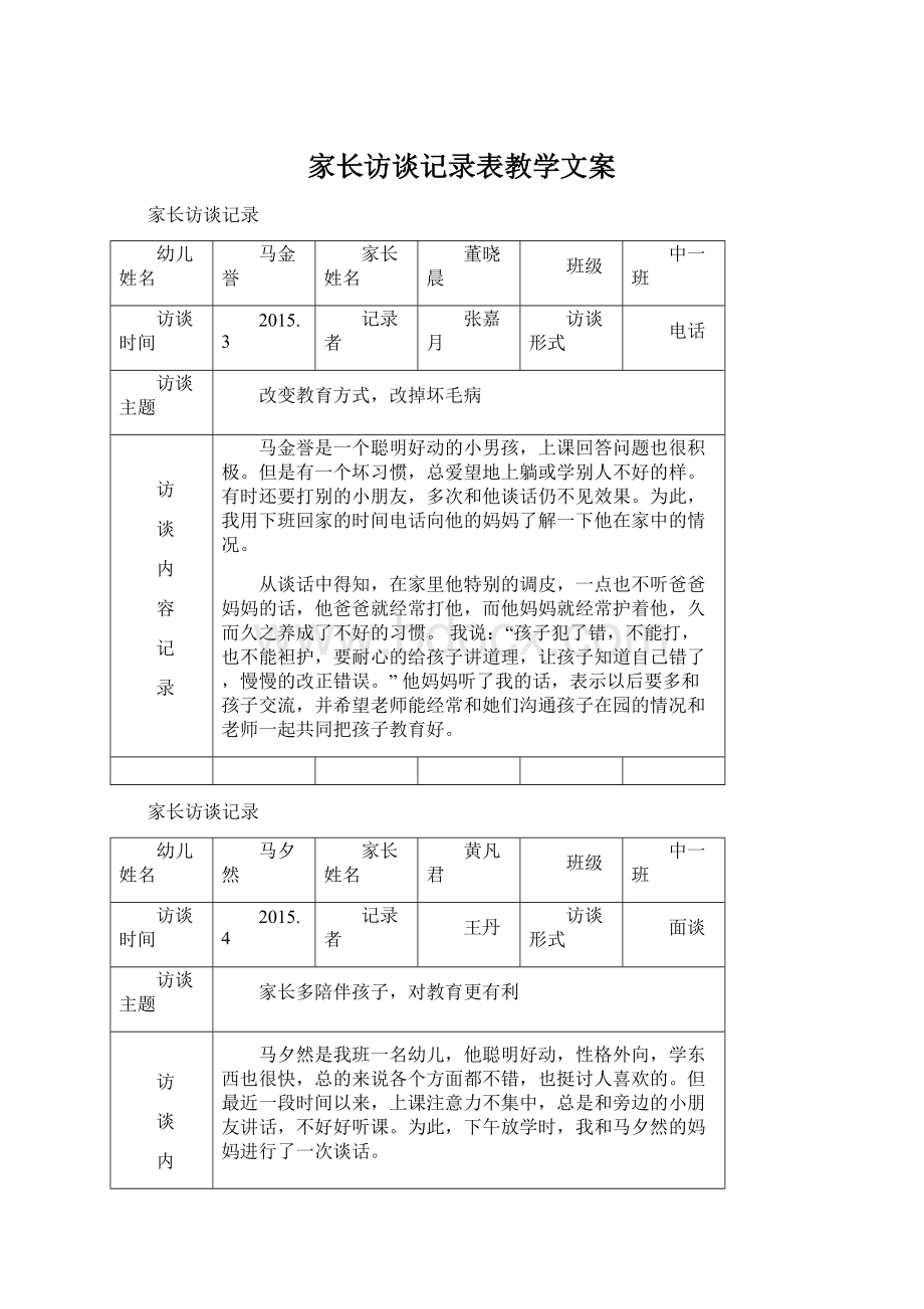 家长访谈记录表教学文案Word文档格式.docx_第1页