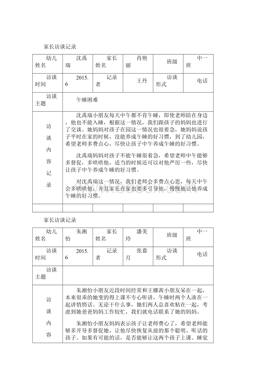 家长访谈记录表教学文案Word文档格式.docx_第3页