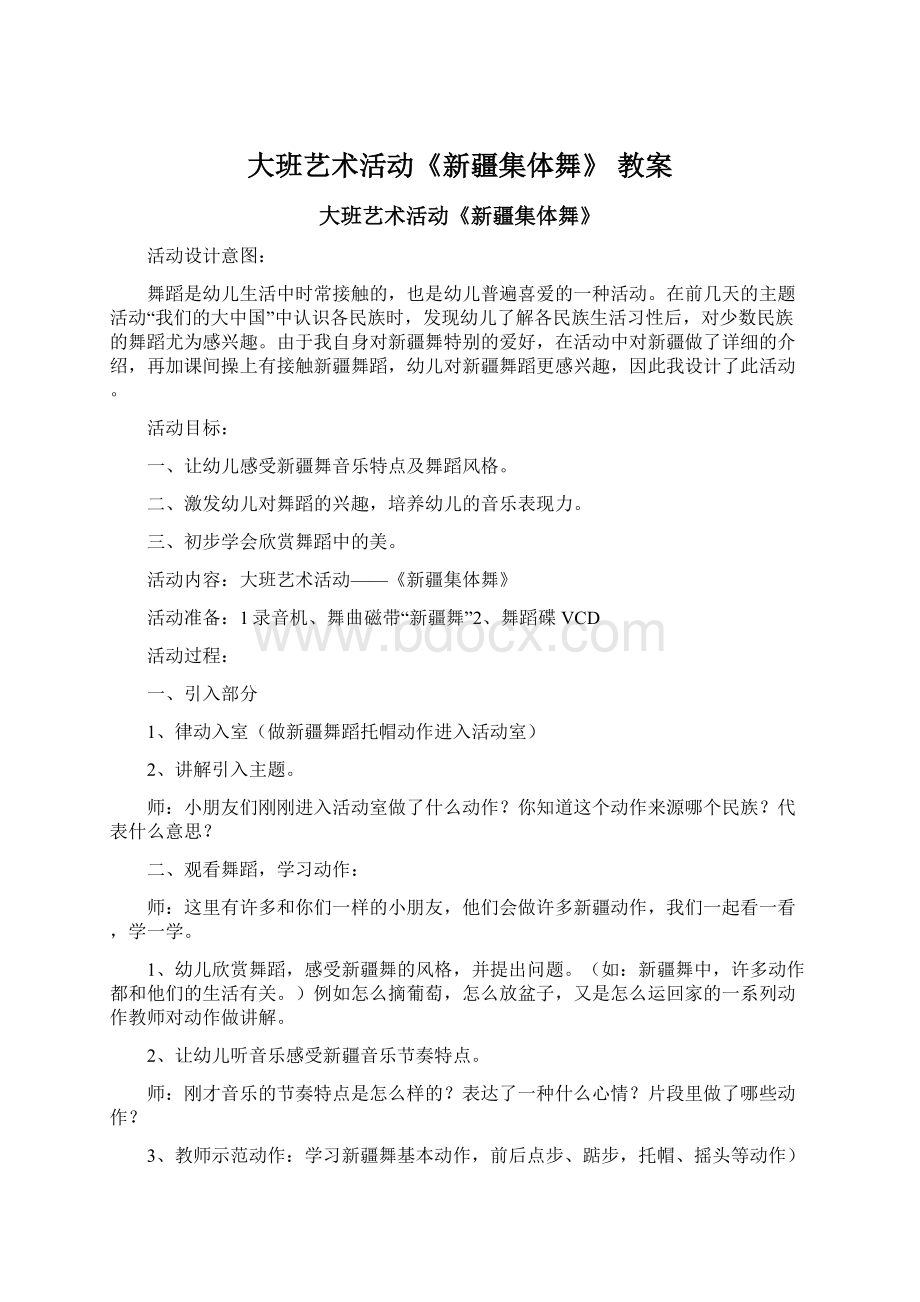 大班艺术活动《新疆集体舞》 教案.docx_第1页