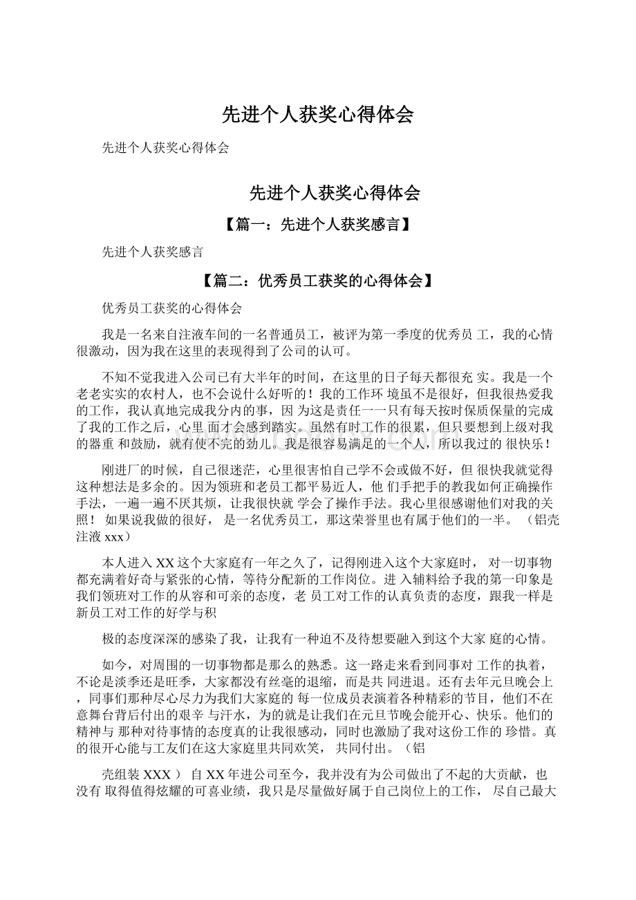 先进个人获奖心得体会文档格式.docx