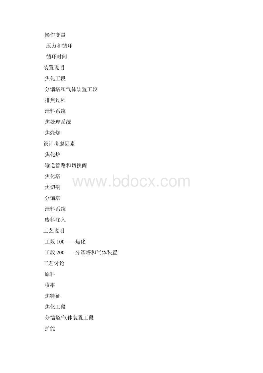 炼厂重油加工技术评述延迟焦化部分.docx_第3页