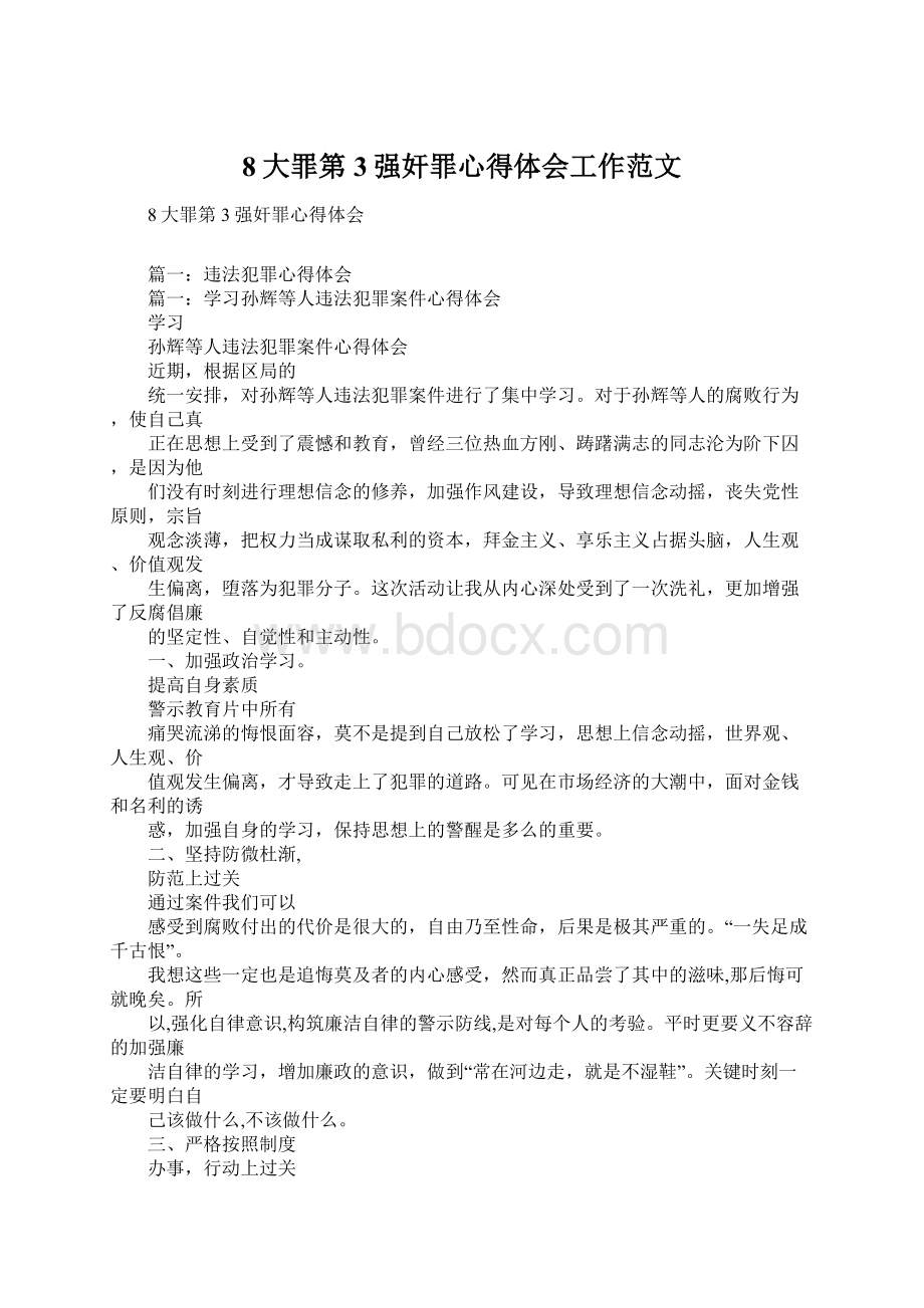 8大罪第3强奸罪心得体会工作范文文档格式.docx_第1页