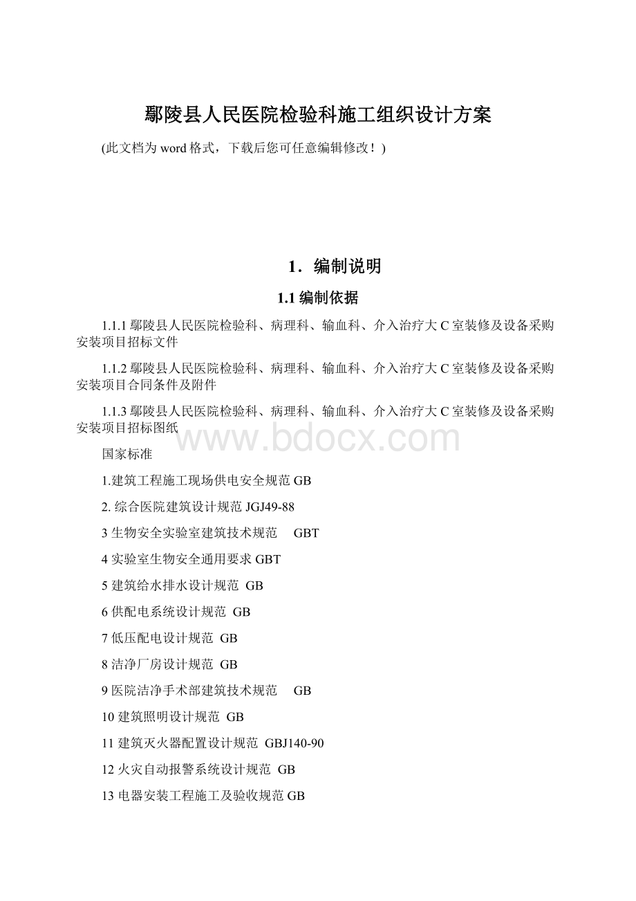 鄢陵县人民医院检验科施工组织设计方案Word文档格式.docx