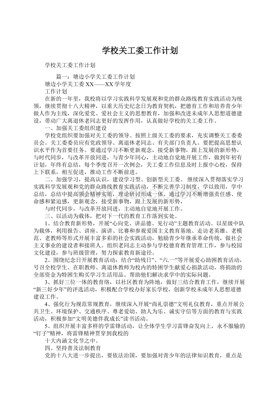 学校关工委工作计划Word文档下载推荐.docx_第1页