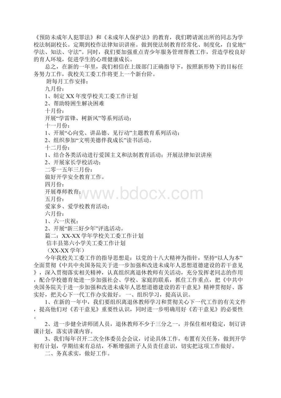 学校关工委工作计划Word文档下载推荐.docx_第2页