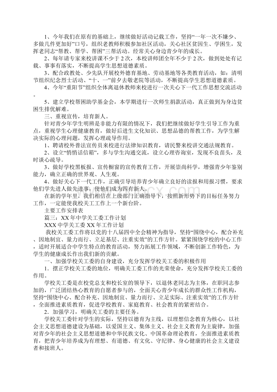 学校关工委工作计划Word文档下载推荐.docx_第3页