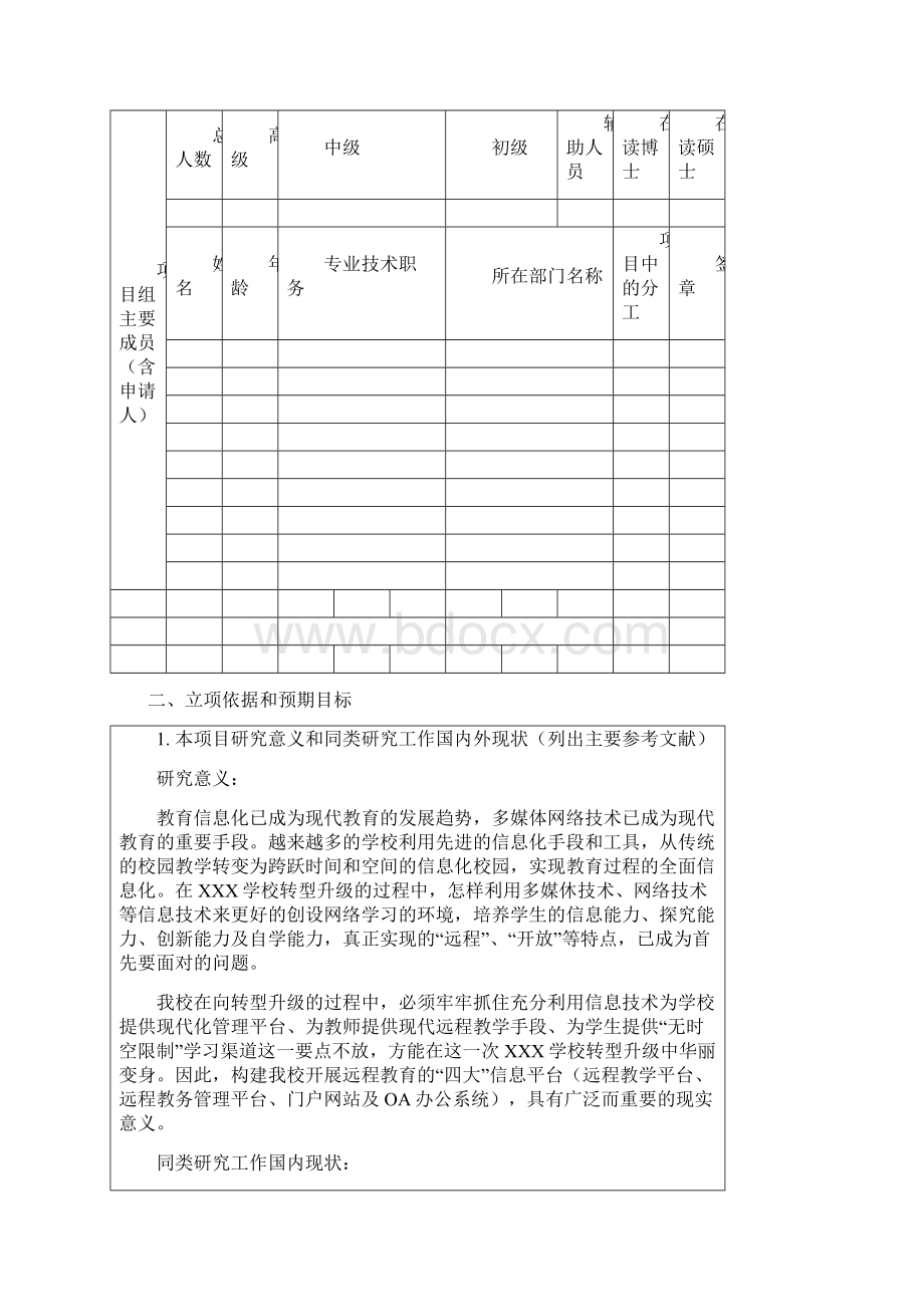 学校四大信息平台规划与设计研究课题项目申请书.docx_第3页