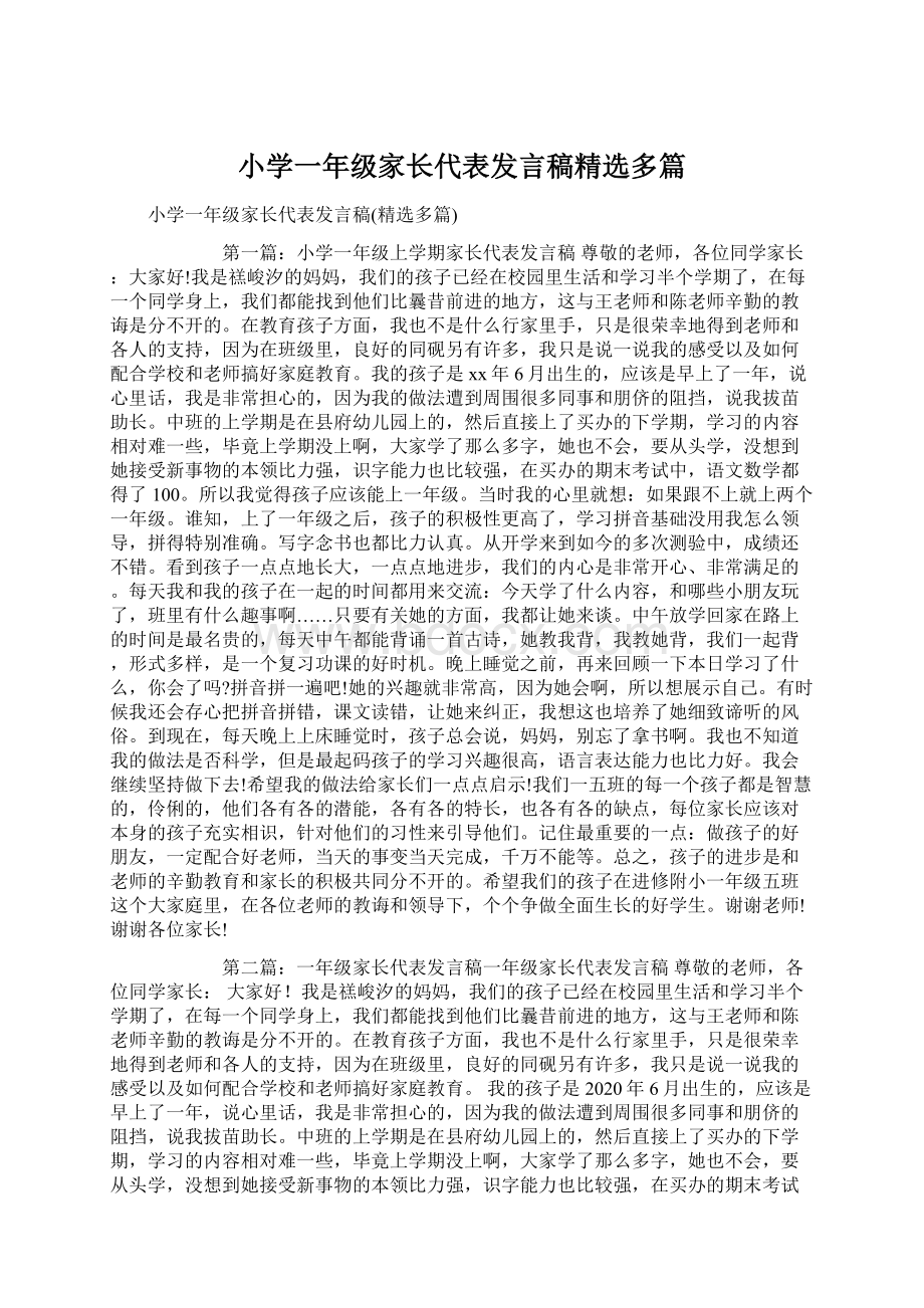 小学一年级家长代表发言稿精选多篇.docx_第1页