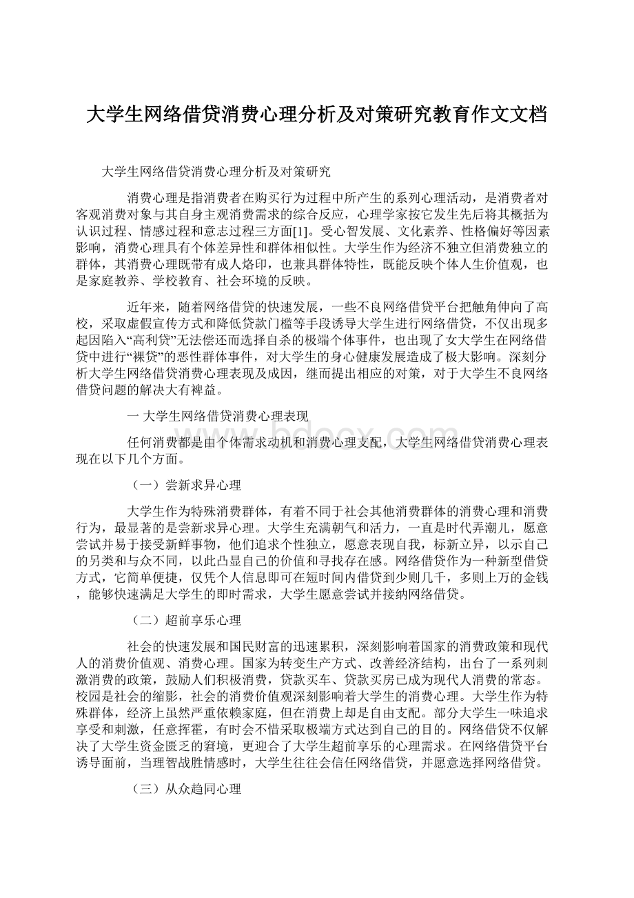 大学生网络借贷消费心理分析及对策研究教育作文文档.docx