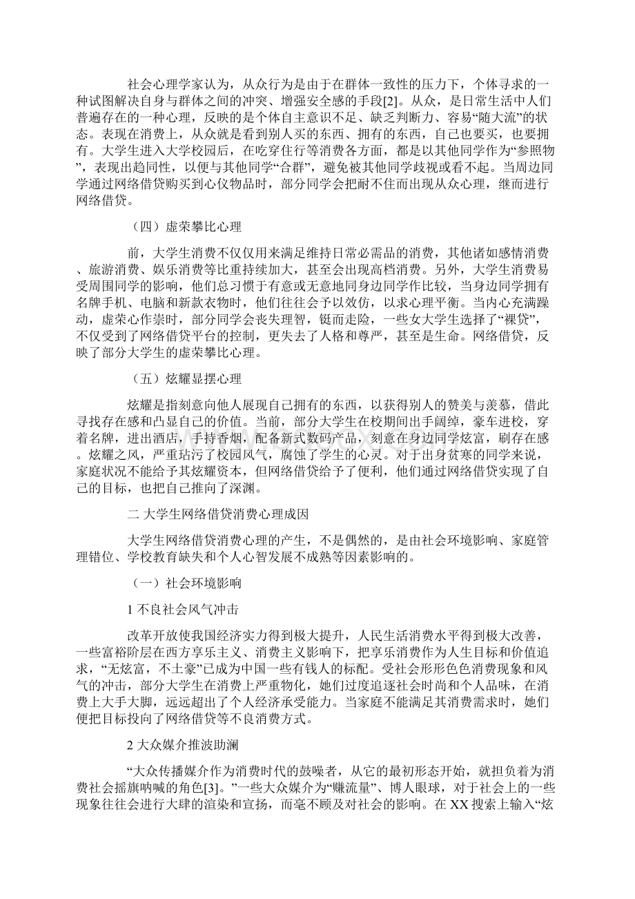 大学生网络借贷消费心理分析及对策研究教育作文文档.docx_第2页