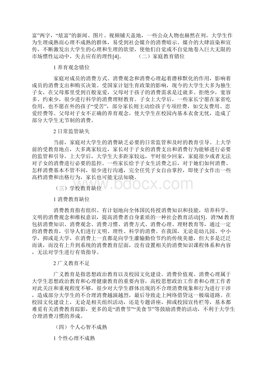 大学生网络借贷消费心理分析及对策研究教育作文文档.docx_第3页