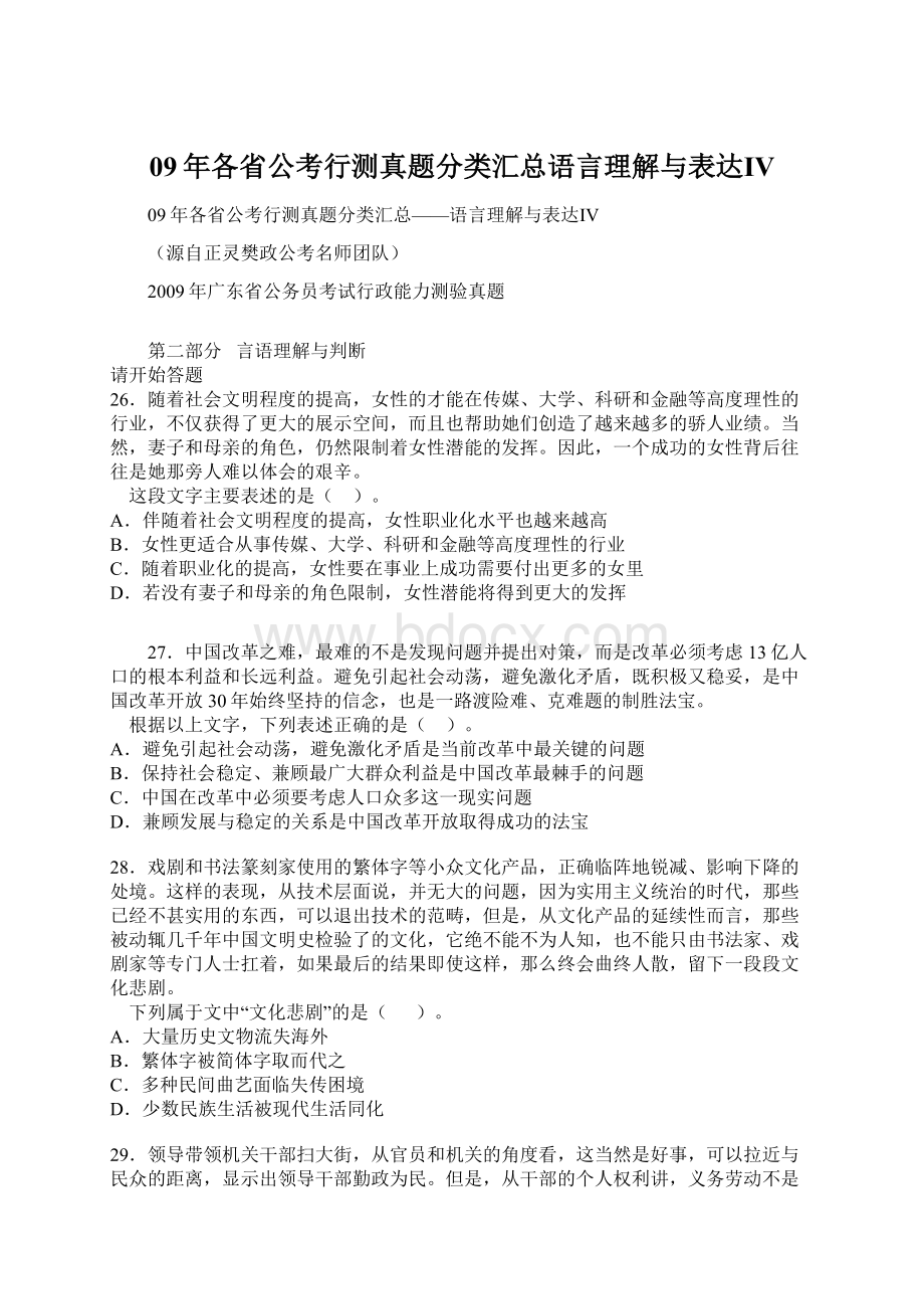 09年各省公考行测真题分类汇总语言理解与表达Ⅳ.docx_第1页