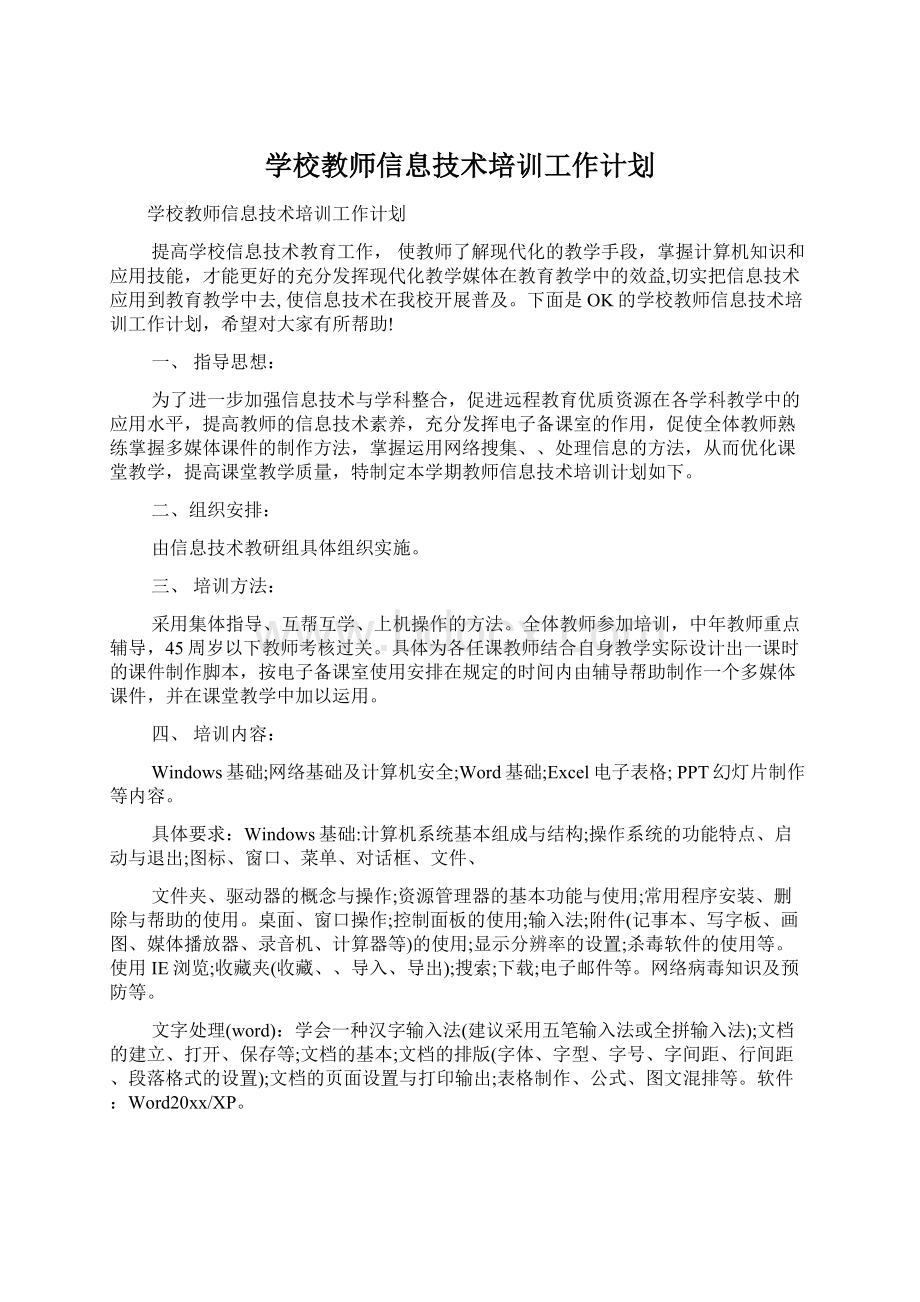 学校教师信息技术培训工作计划.docx