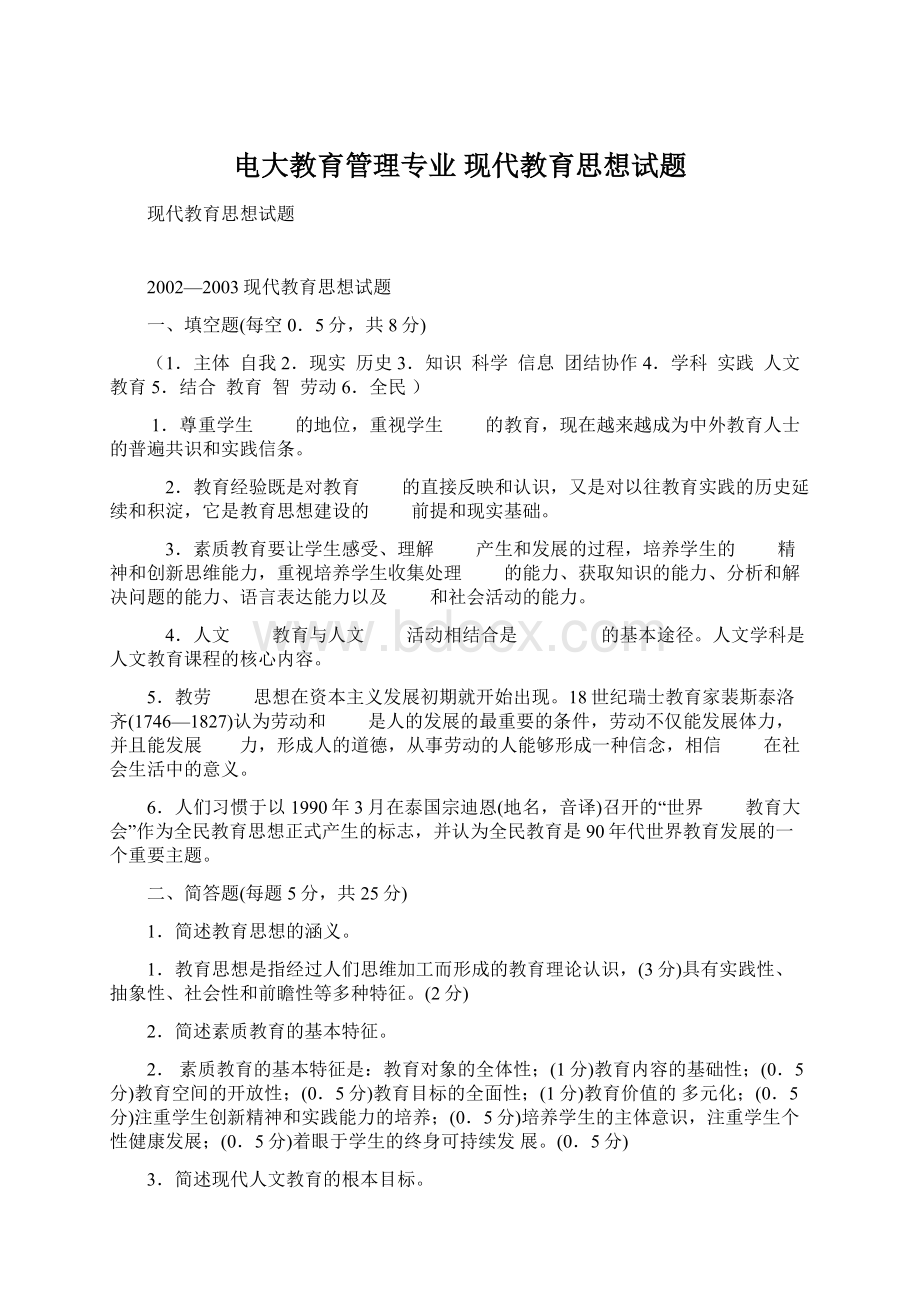 电大教育管理专业现代教育思想试题.docx