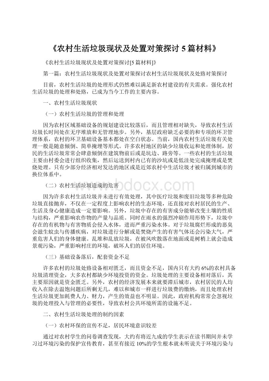 《农村生活垃圾现状及处置对策探讨5篇材料》.docx