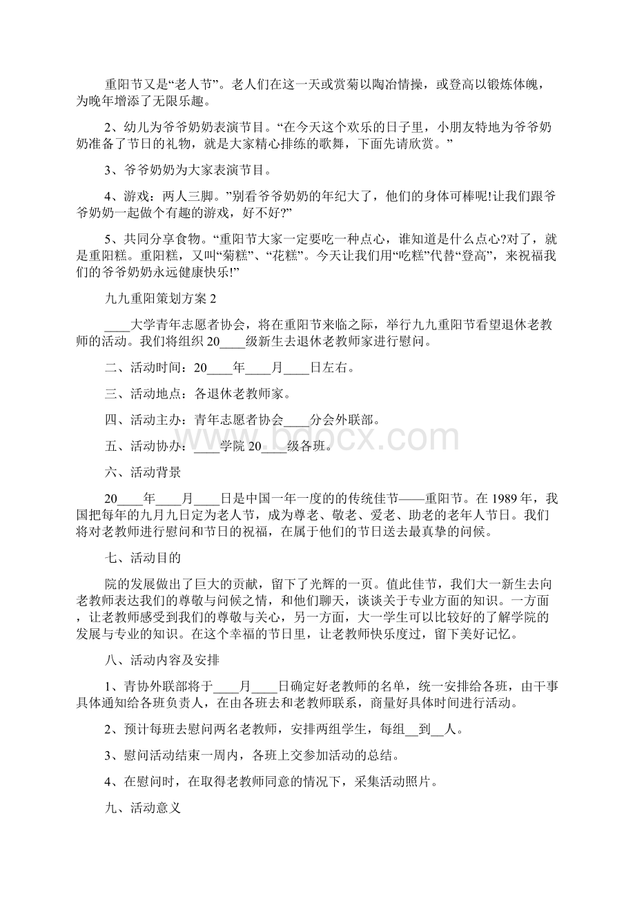 九九重阳主题策划方案Word文件下载.docx_第2页