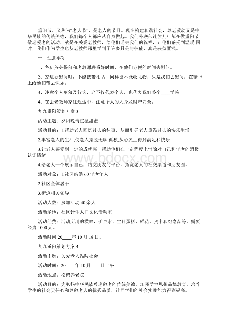 九九重阳主题策划方案Word文件下载.docx_第3页