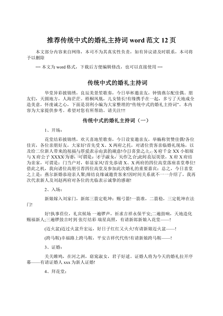 推荐传统中式的婚礼主持词word范文 12页.docx