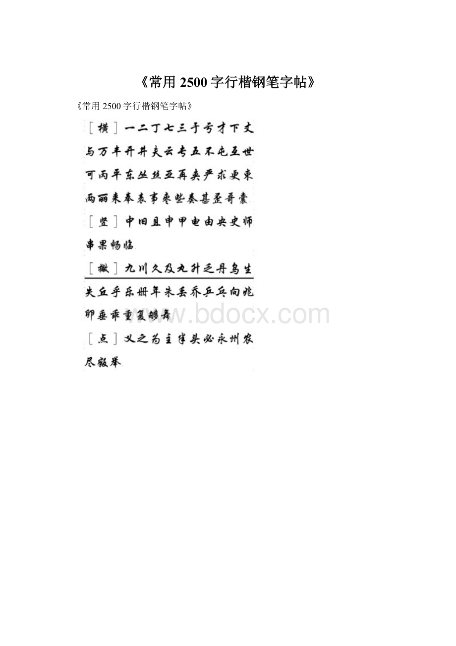 《常用2500字行楷钢笔字帖》.docx