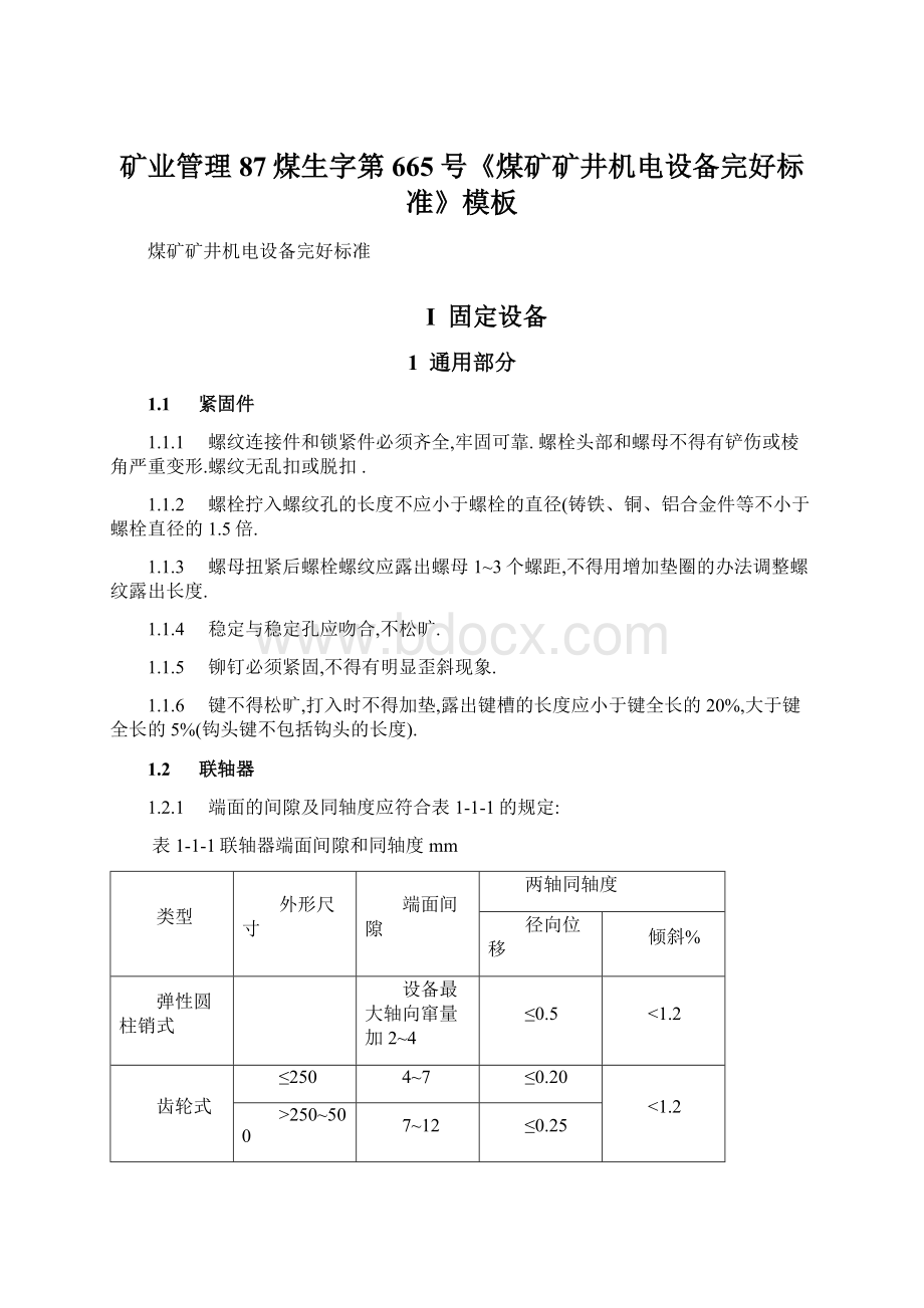 矿业管理87煤生字第665号《煤矿矿井机电设备完好标准》模板文档格式.docx_第1页