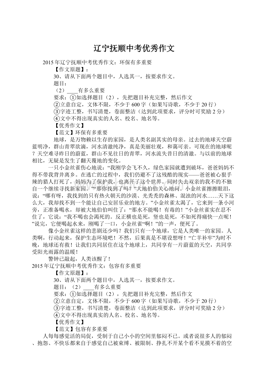 辽宁抚顺中考优秀作文.docx