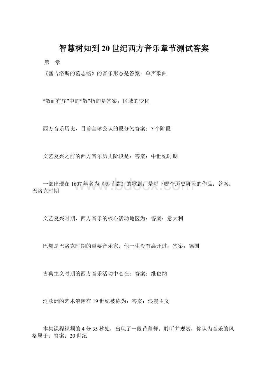 智慧树知到20世纪西方音乐章节测试答案Word格式文档下载.docx_第1页