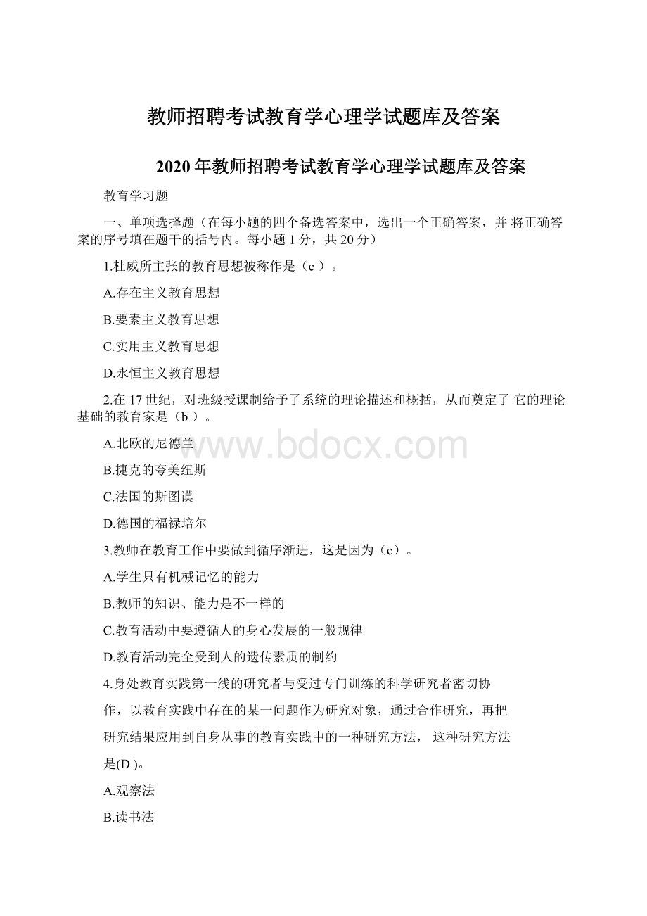 教师招聘考试教育学心理学试题库及答案.docx_第1页