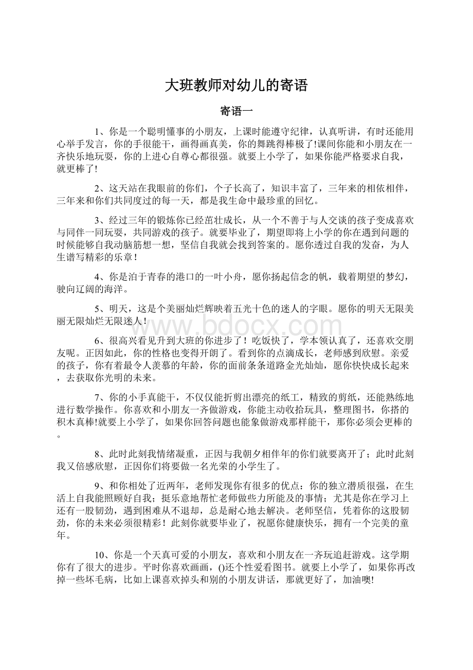 大班教师对幼儿的寄语.docx_第1页