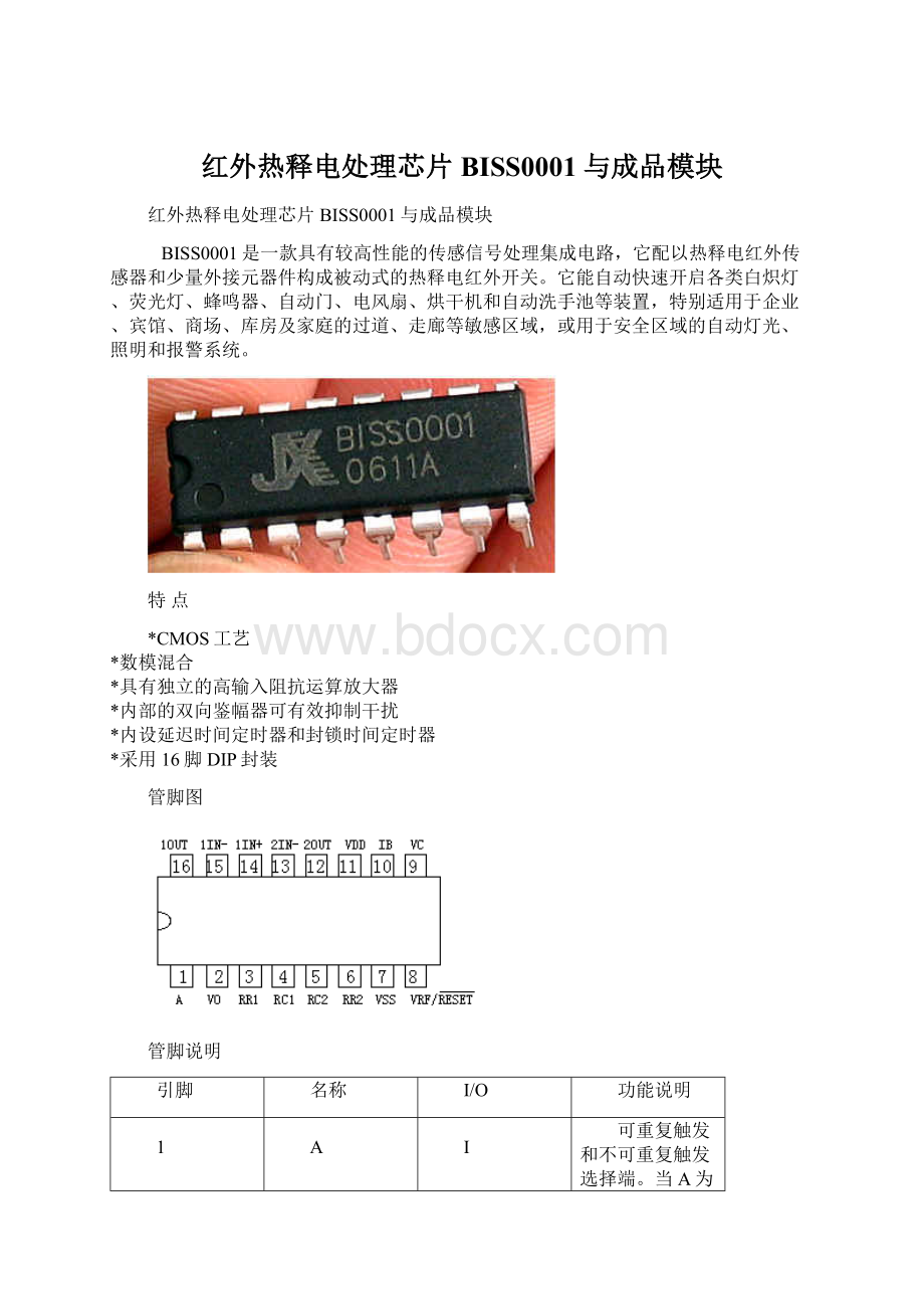 红外热释电处理芯片BISS0001与成品模块.docx