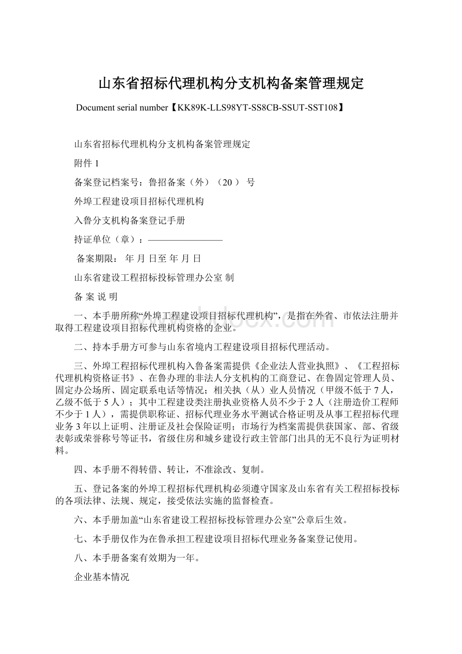 山东省招标代理机构分支机构备案管理规定.docx_第1页