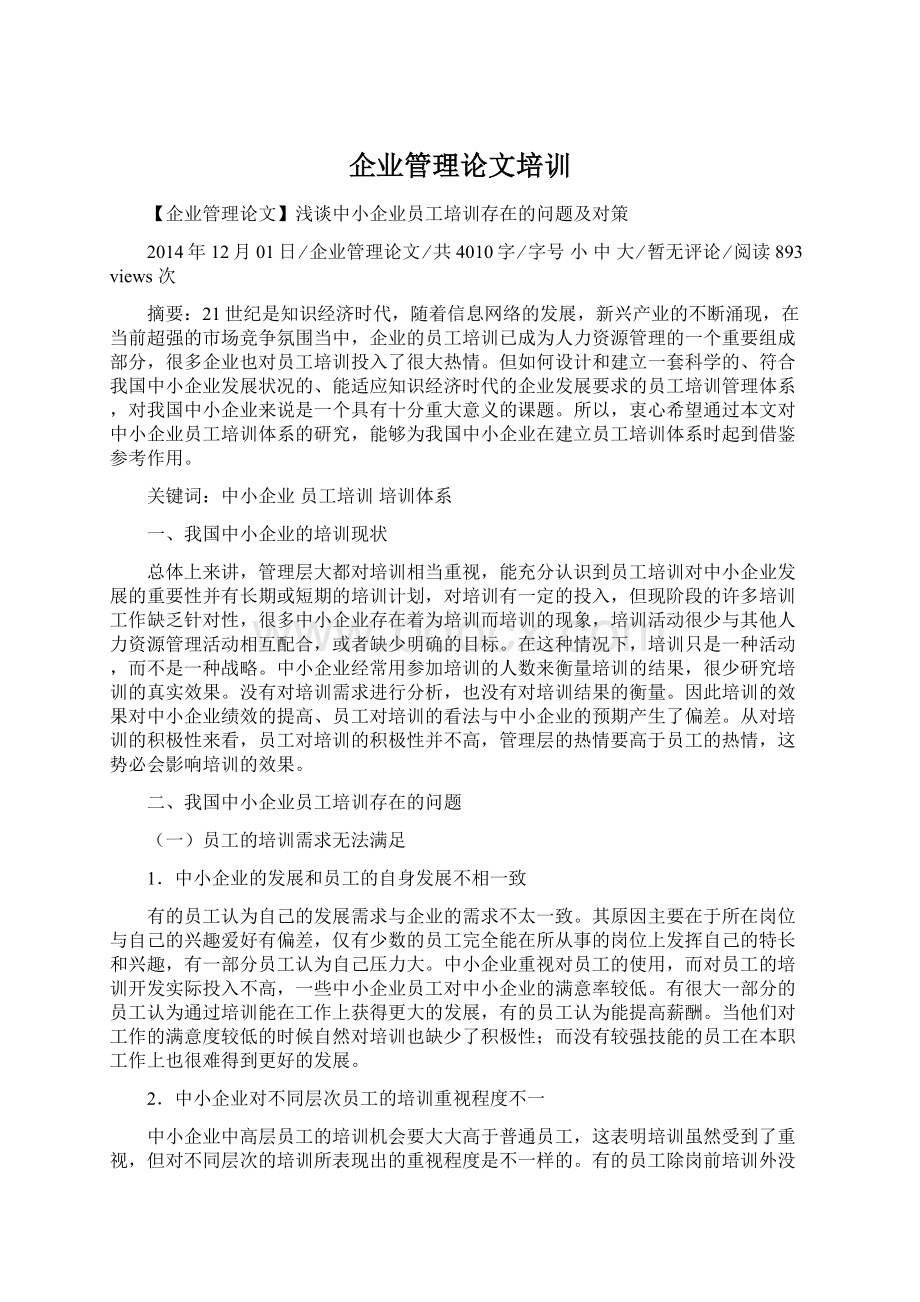 企业管理论文培训.docx_第1页