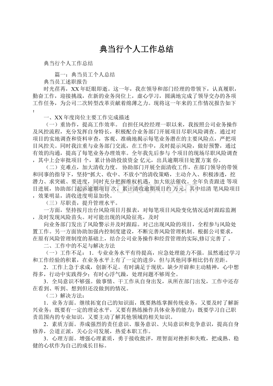 典当行个人工作总结Word格式文档下载.docx