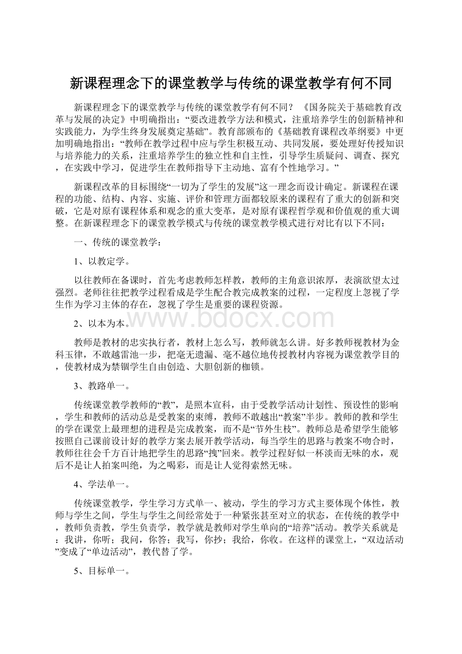 新课程理念下的课堂教学与传统的课堂教学有何不同.docx_第1页