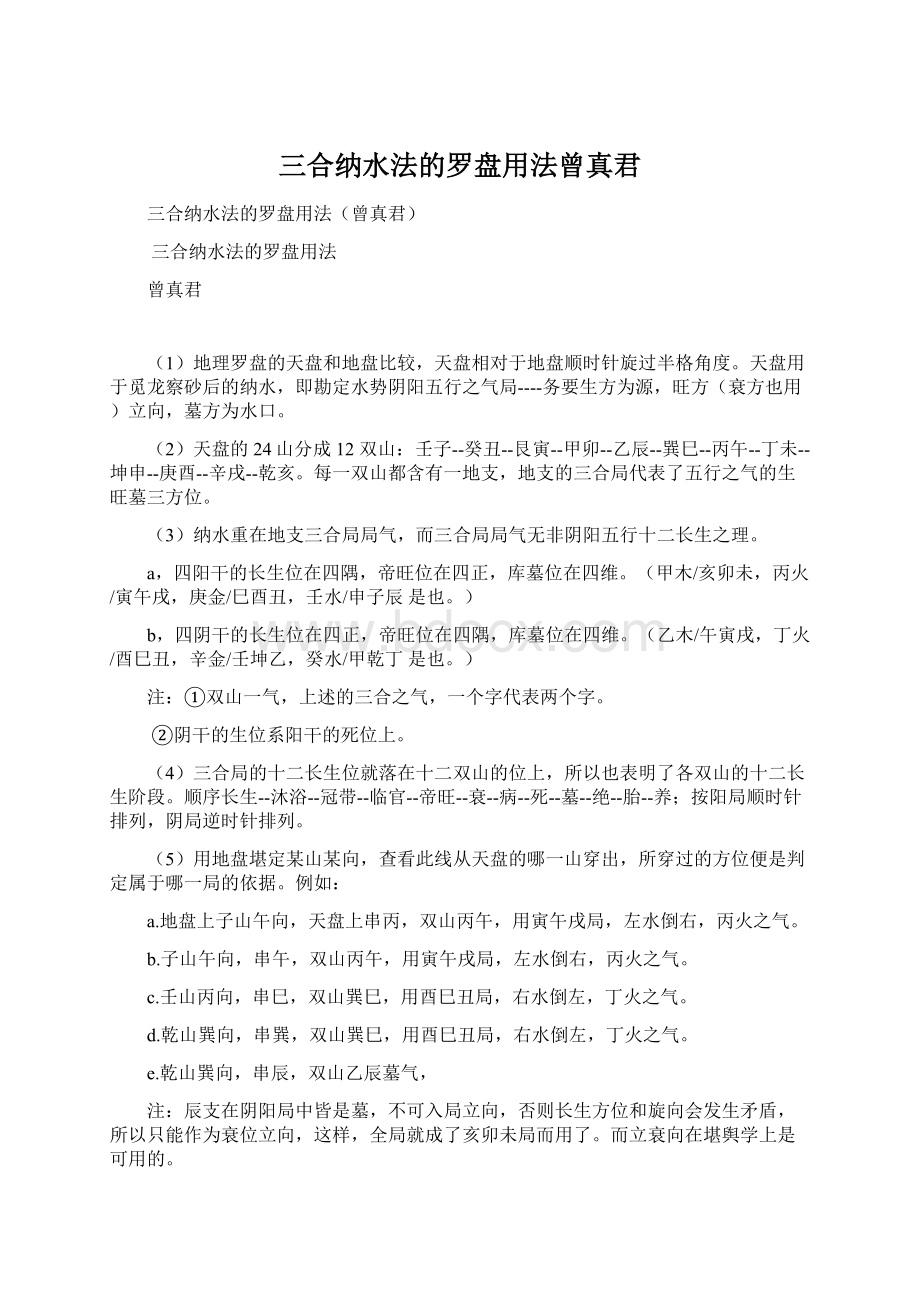 三合纳水法的罗盘用法曾真君.docx_第1页