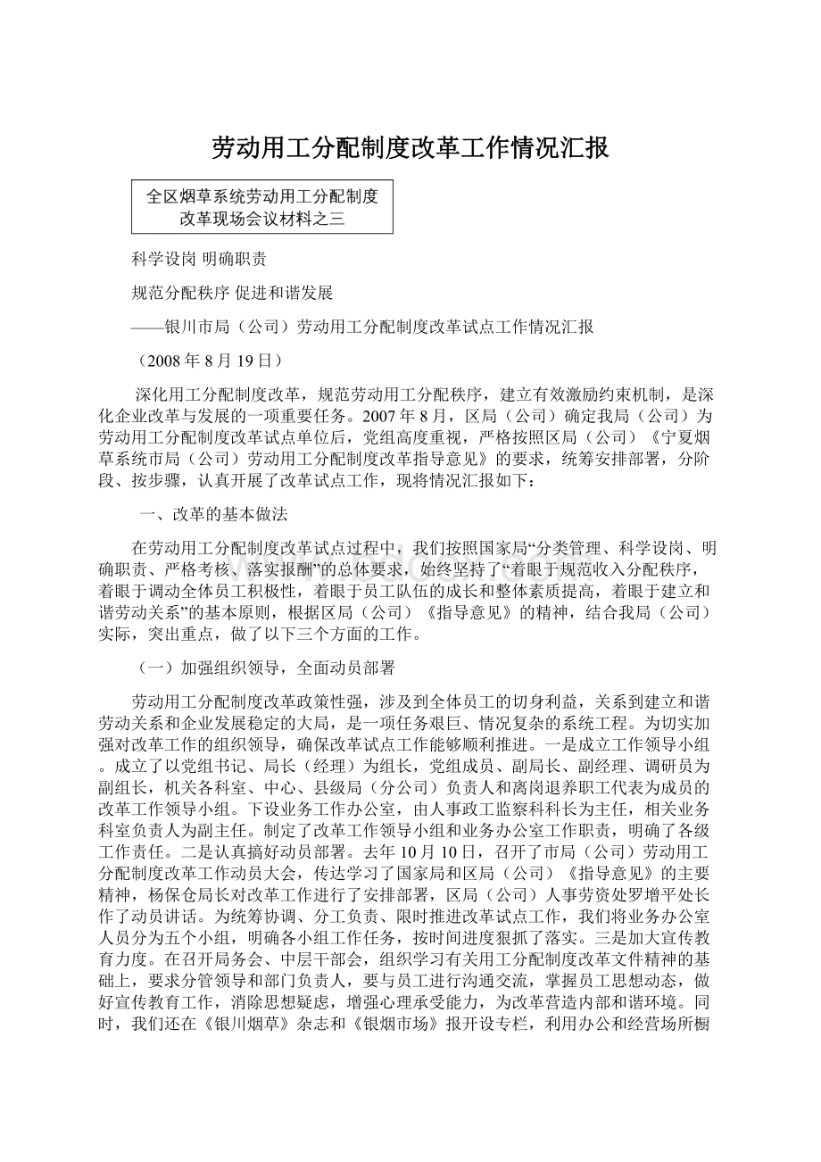 劳动用工分配制度改革工作情况汇报文档格式.docx