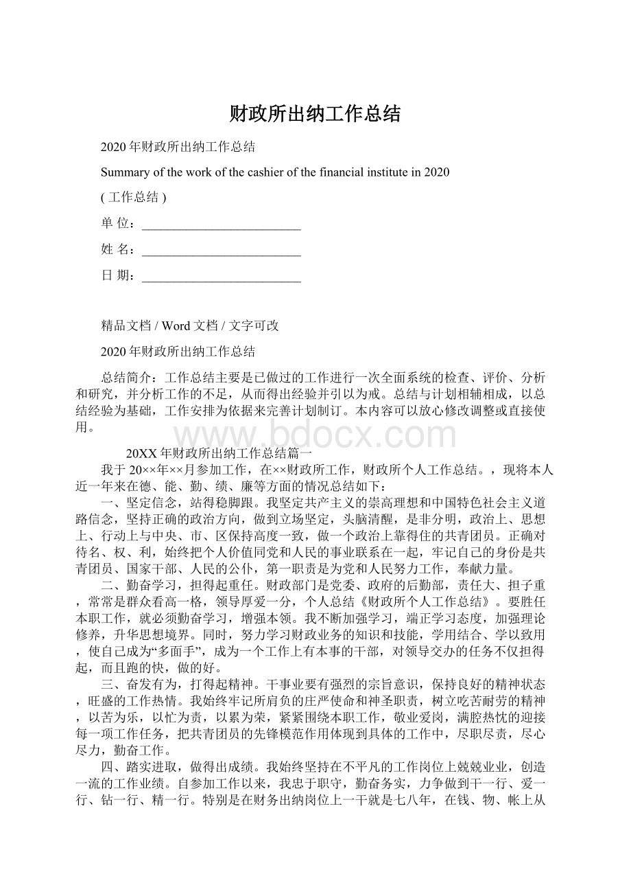 财政所出纳工作总结.docx