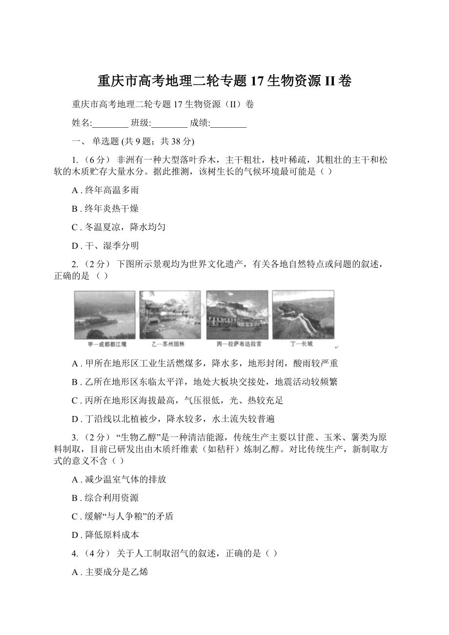 重庆市高考地理二轮专题17生物资源II卷.docx