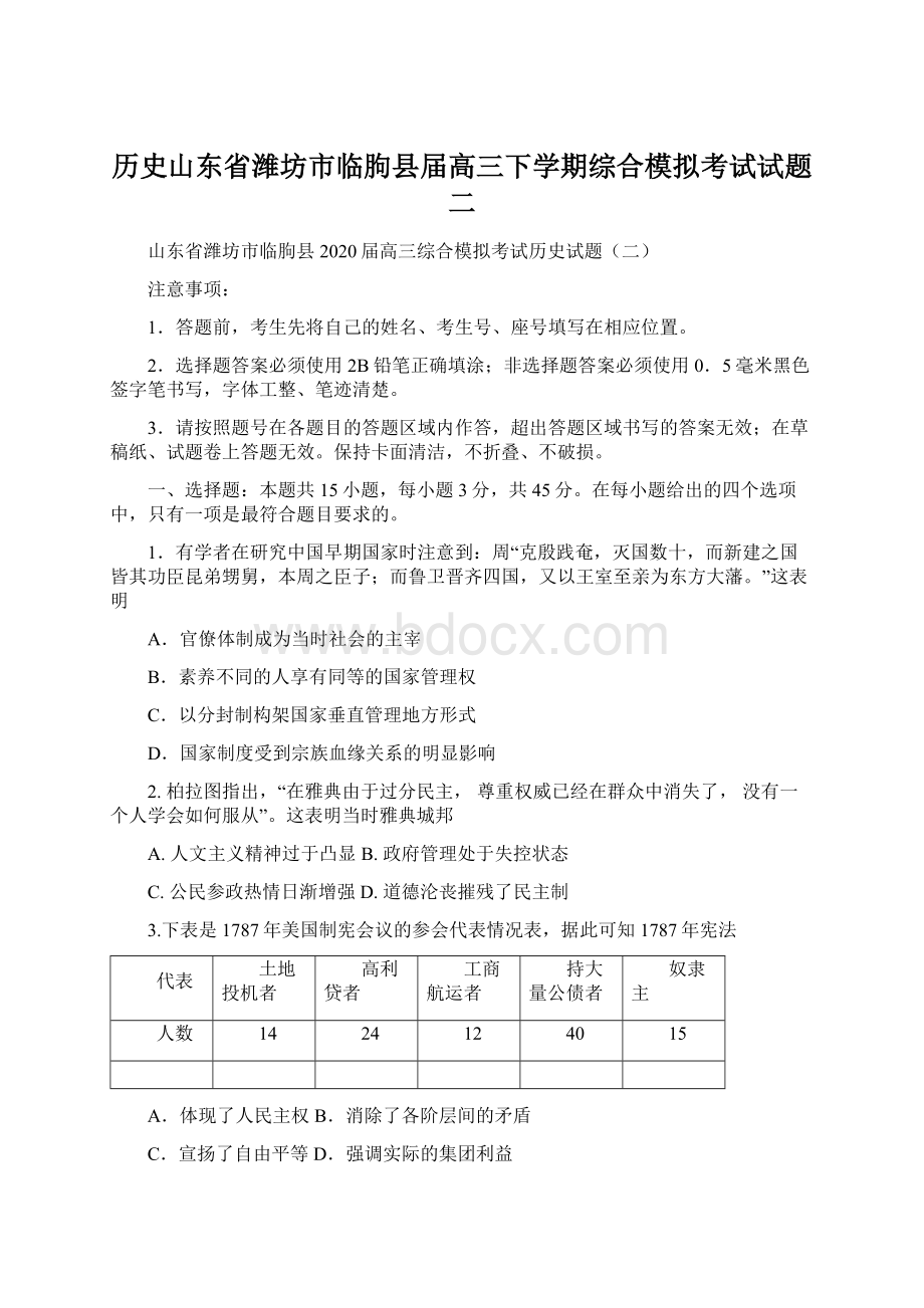 历史山东省潍坊市临朐县届高三下学期综合模拟考试试题二.docx_第1页