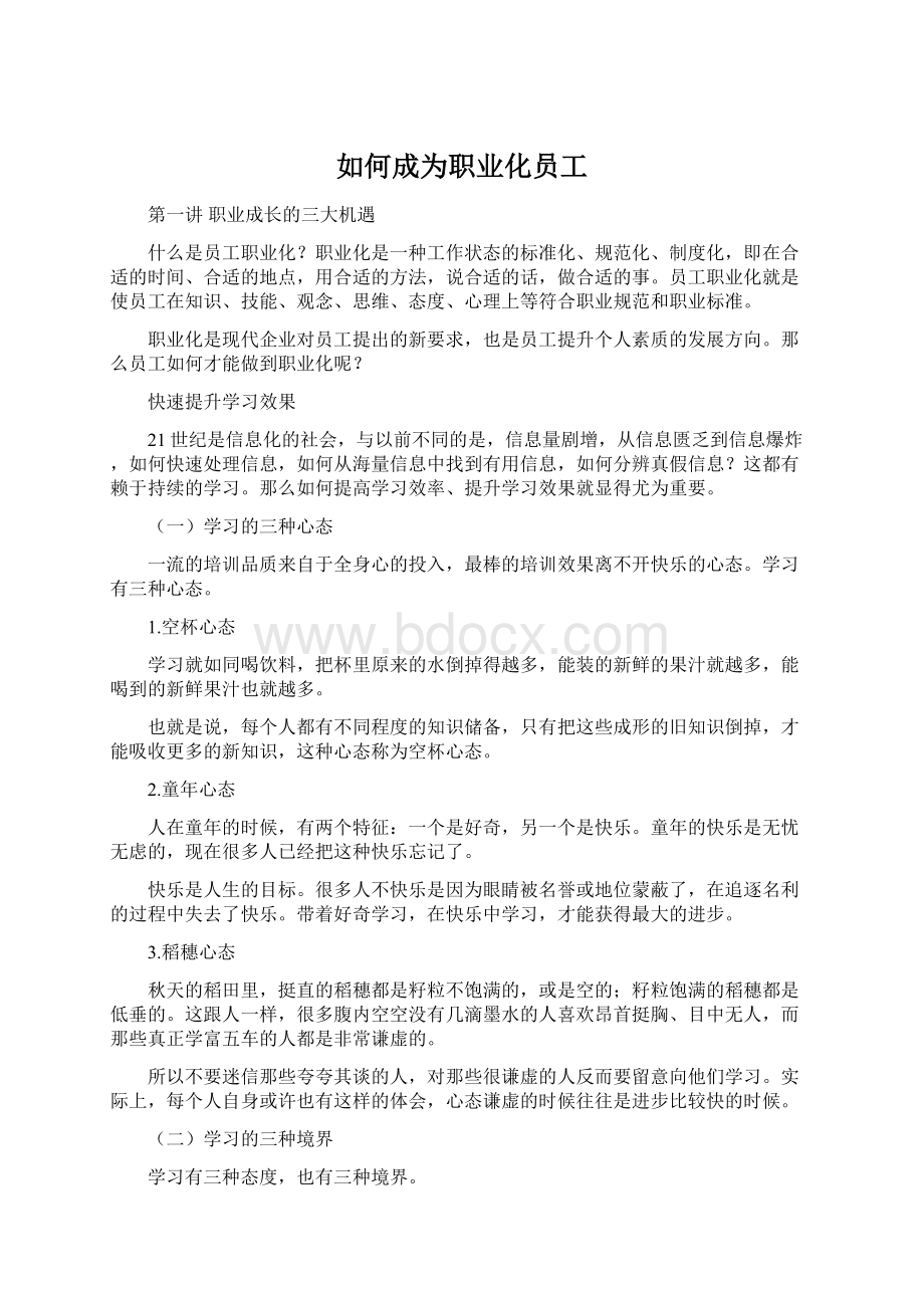 如何成为职业化员工.docx_第1页