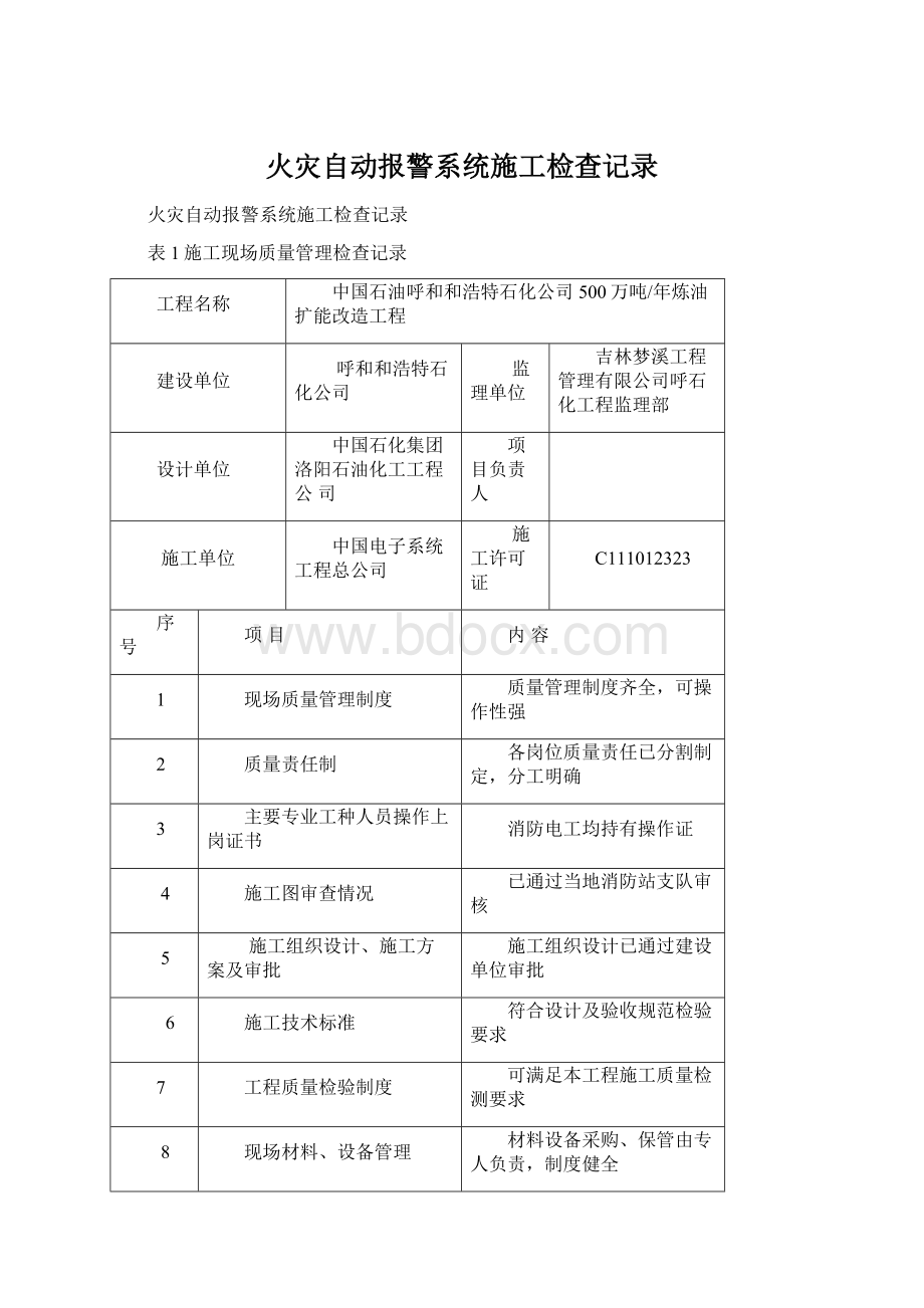 火灾自动报警系统施工检查记录Word文档下载推荐.docx