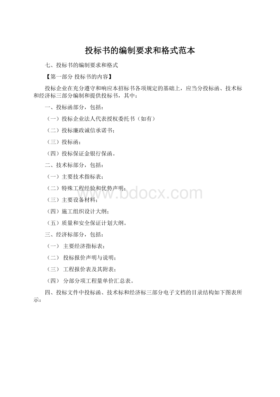 投标书的编制要求和格式范本.docx_第1页