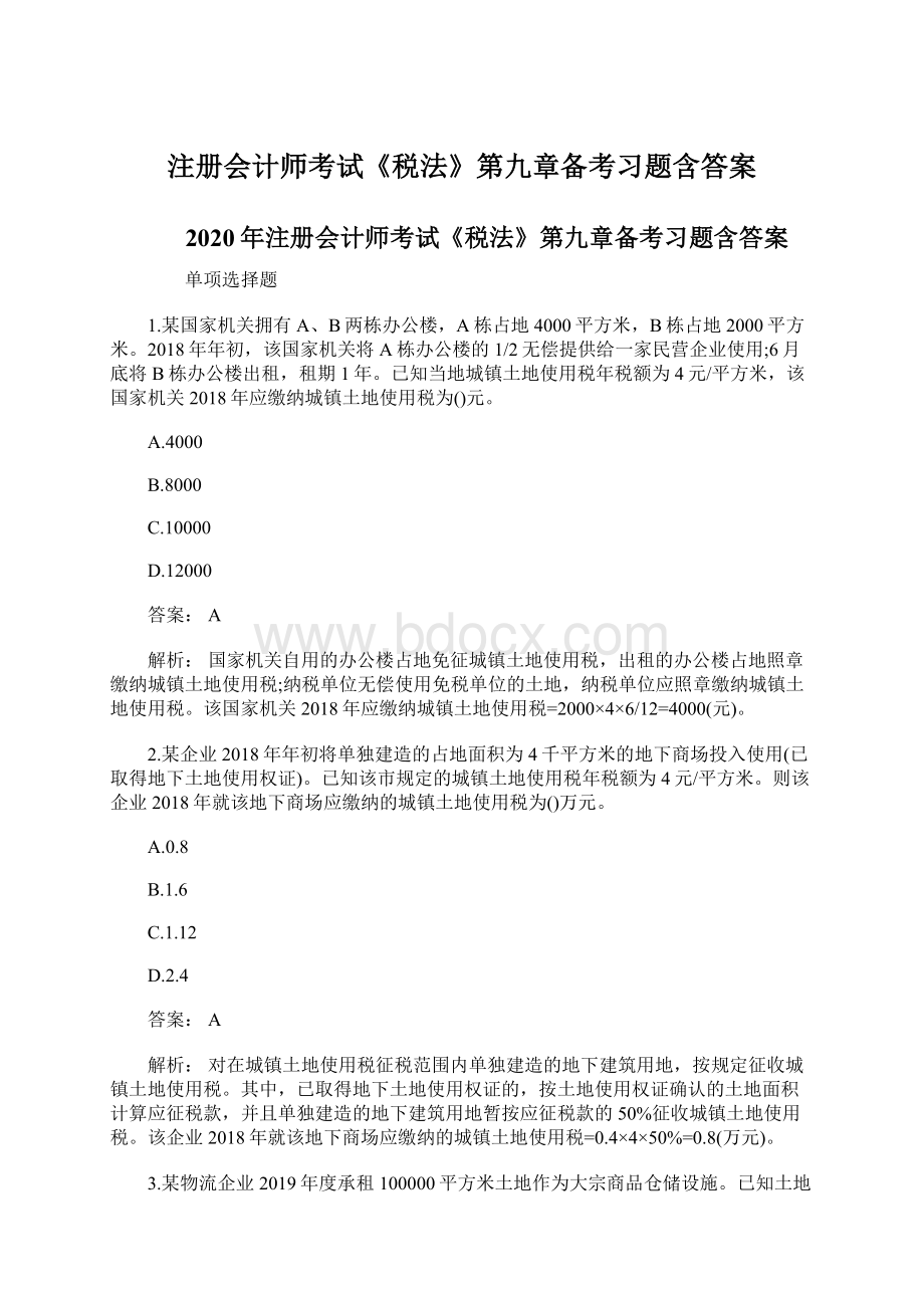 注册会计师考试《税法》第九章备考习题含答案文档格式.docx