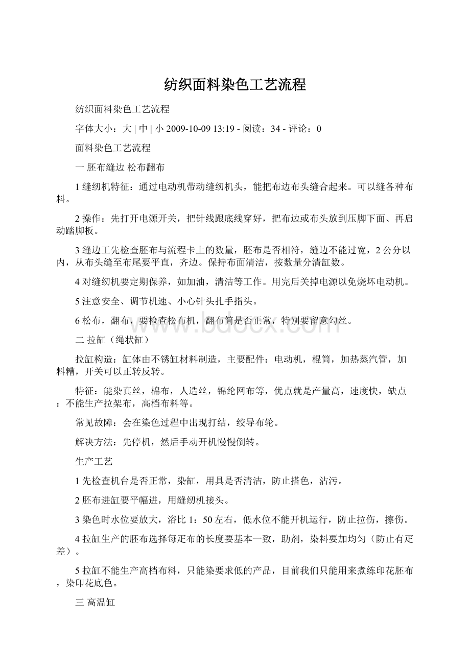 纺织面料染色工艺流程.docx