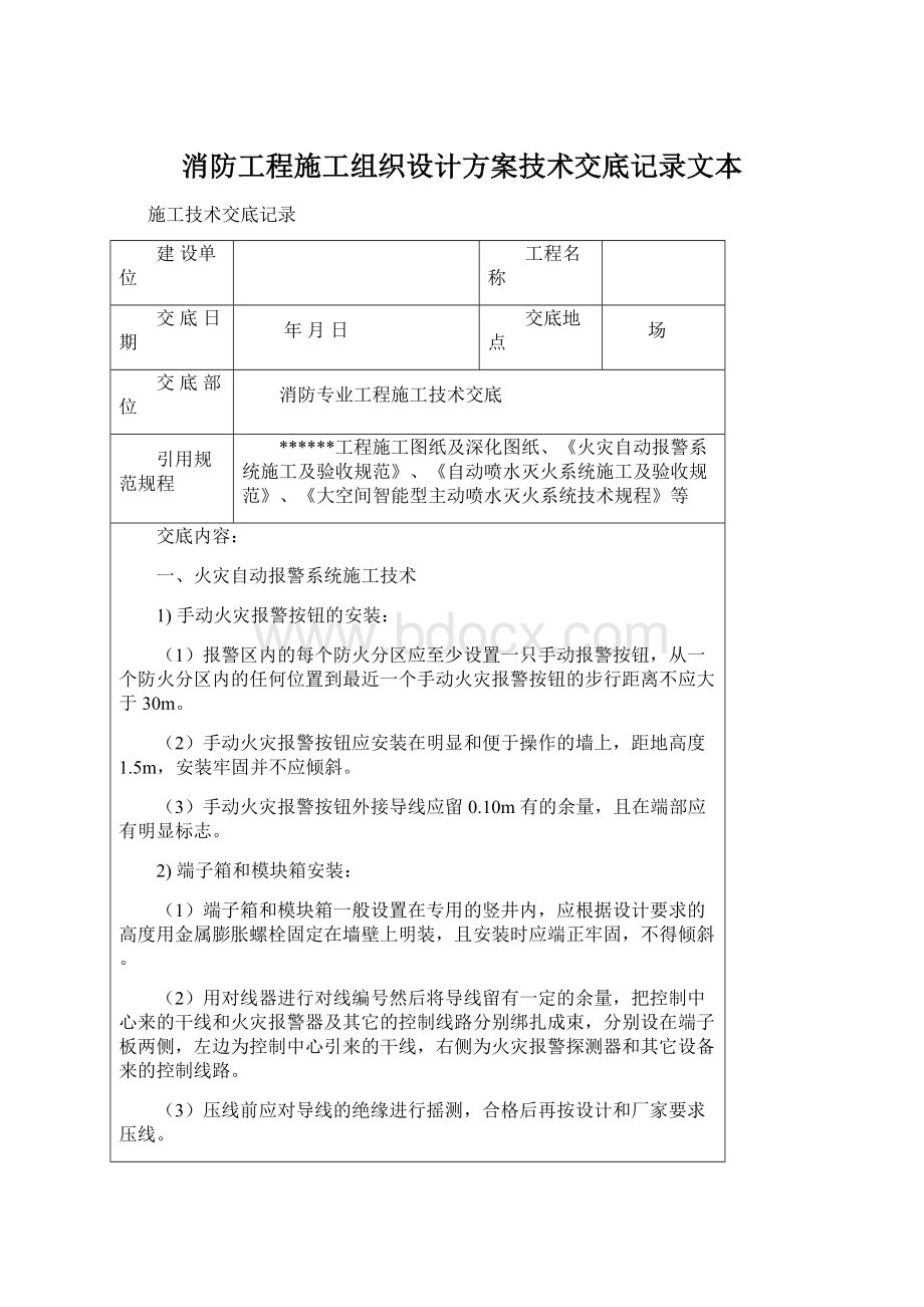 消防工程施工组织设计方案技术交底记录文本.docx_第1页