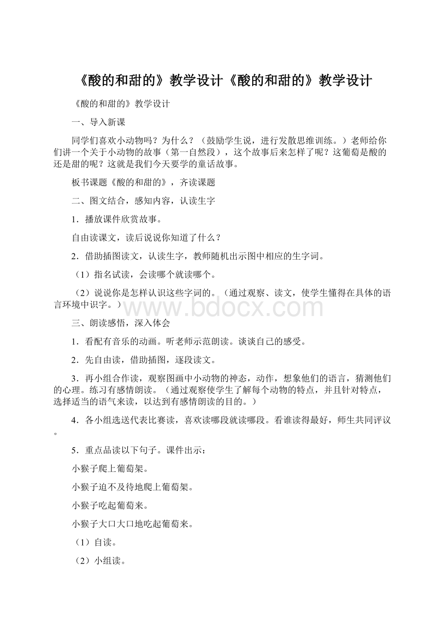 《酸的和甜的》教学设计《酸的和甜的》教学设计.docx_第1页