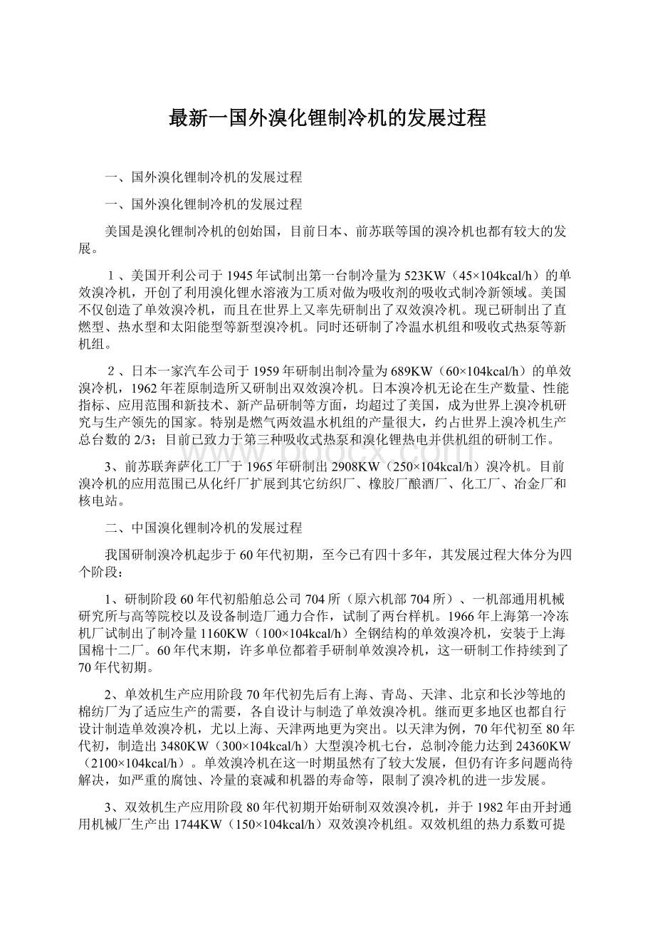 最新一国外溴化锂制冷机的发展过程Word格式文档下载.docx