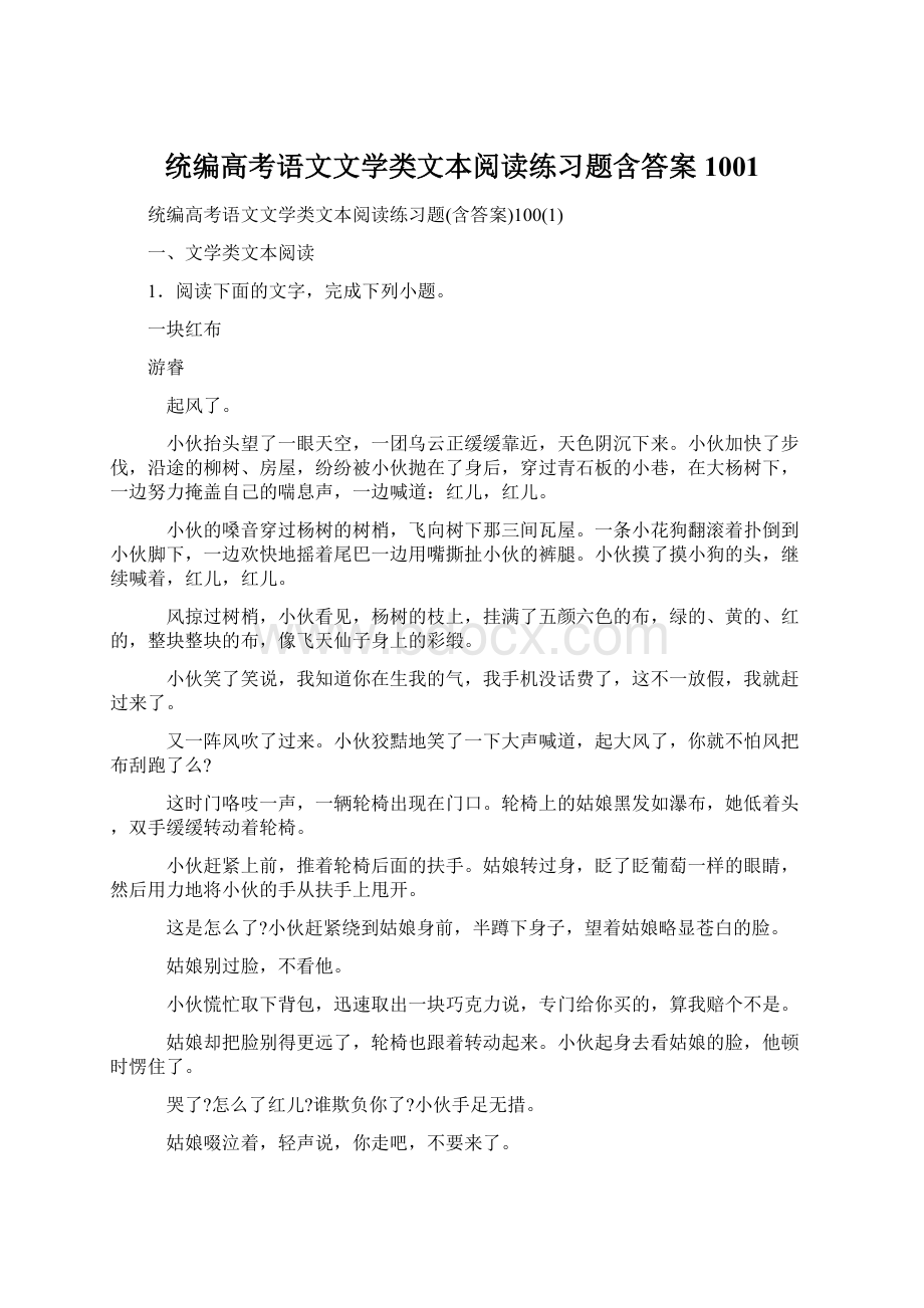 统编高考语文文学类文本阅读练习题含答案1001.docx_第1页