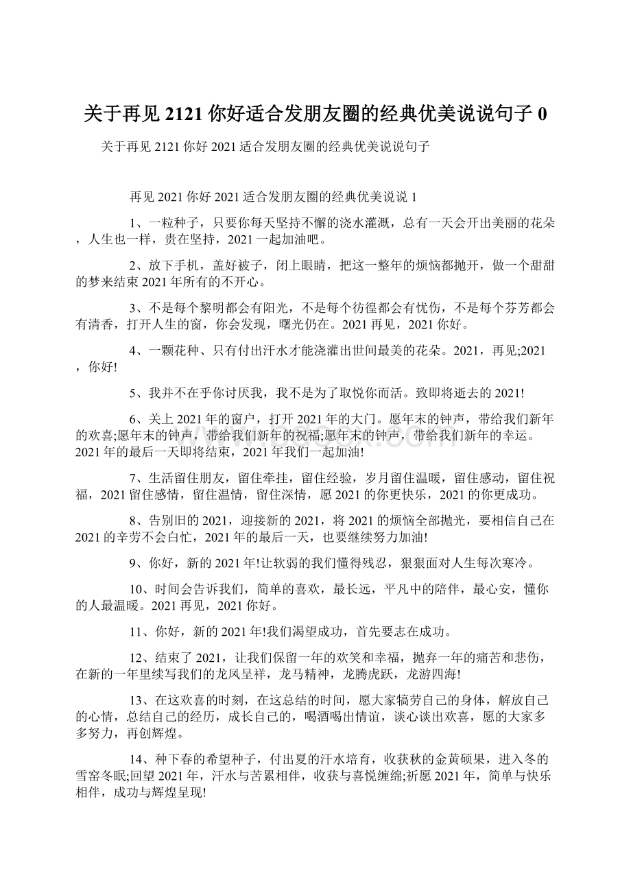 关于再见2121你好适合发朋友圈的经典优美说说句子0.docx